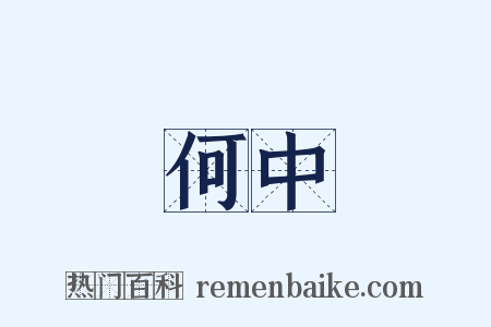 何中是什么意思的图片